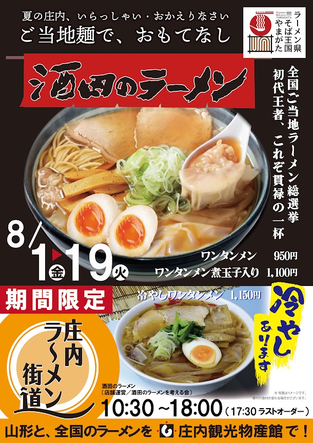 【庄内イベント情報8/1-8/19】ご当地麺でおもてなし！庄内ラーメン街道（鶴岡市）