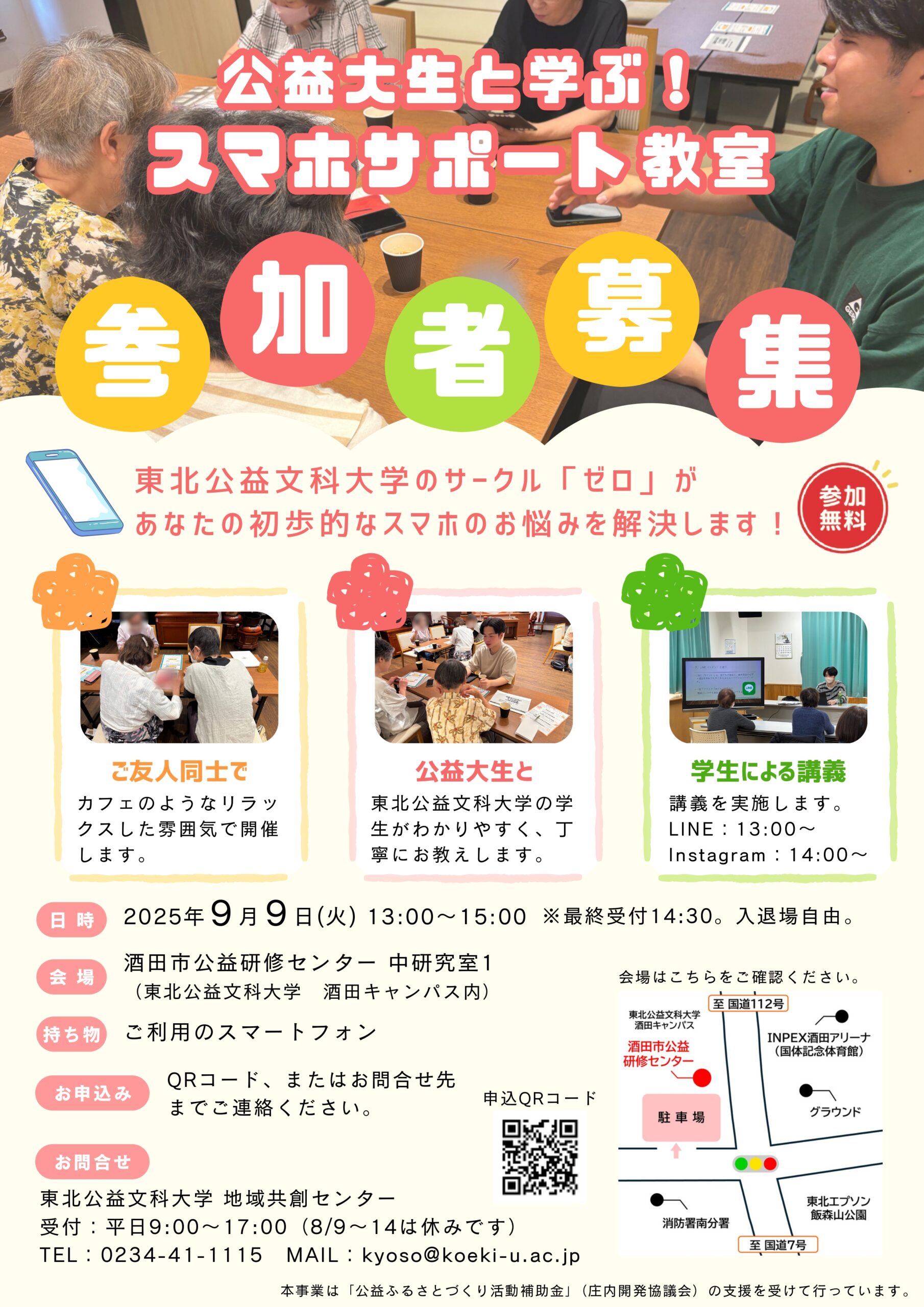 【庄内イベント情報9/9】公益大生と学ぶ！スマホサポート教室