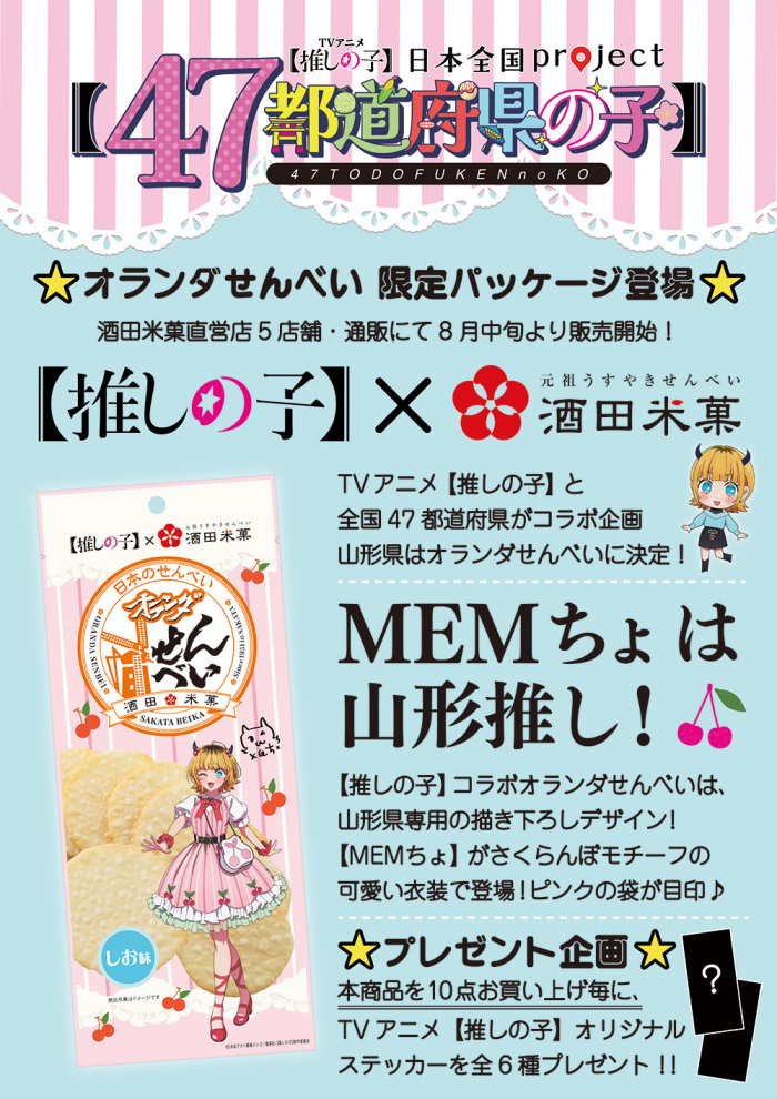 【庄内の話題】推しの子×オランダせんべい!限定パッケージが登場