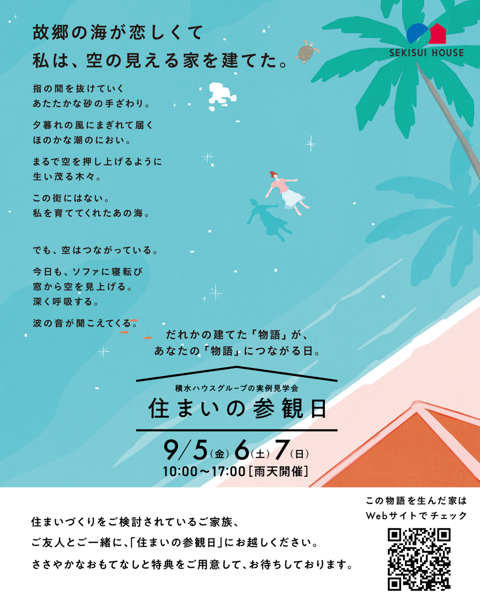 【WEB予約特典あり】9/5〜9/7「秋の住まいの参観日」山形県内各地で開催!
