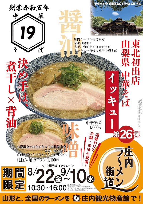 【庄内イベント情報~9/10】東北初上陸!庄内ラーメン街道第26弾は「中華そば19」