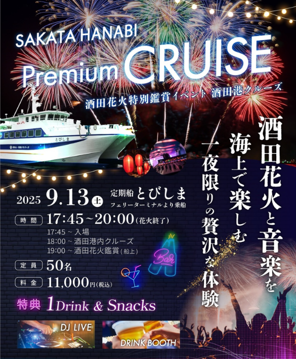 【庄内イベント情報9/13】酒田港クルーズ「酒田花火特別鑑賞イベント」開催