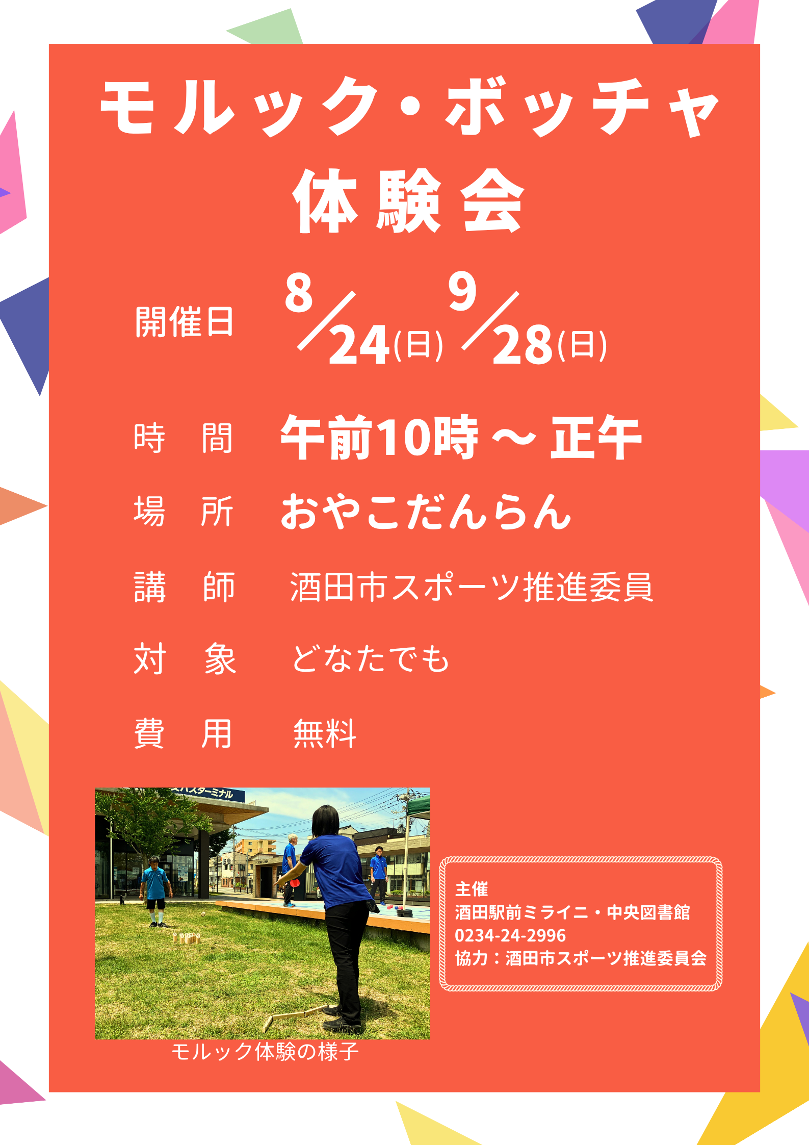 【庄内イベント情報8/24.9/28】モルック・ボッチャ体験会（酒田市）