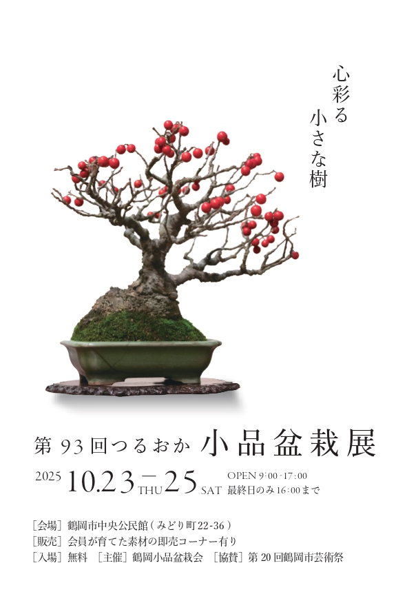 【庄内イベント情報10/23-25】第93回つるおか小品盆栽展