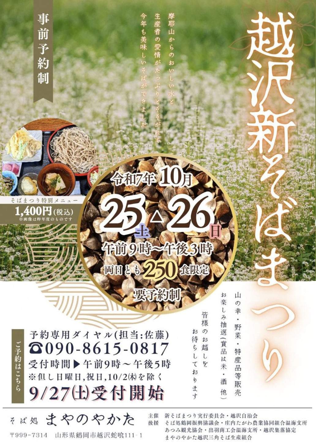 【庄内の話題】秋の味覚を堪能!「越沢新そばまつり」予約受付は9月27日から