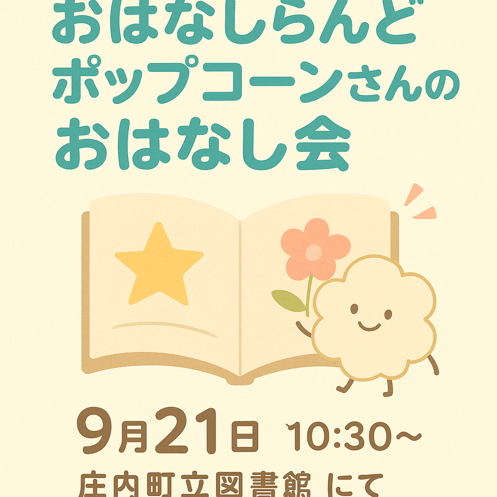 【庄内イベント情報9/21】「おはなしらんどポップコーンさんのたのしいおはなし会」