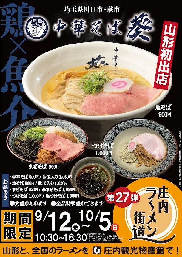 【庄内イベント情報9/12-10/5】庄内ラーメン街道 第27弾 「中華そば 葵」が登場!