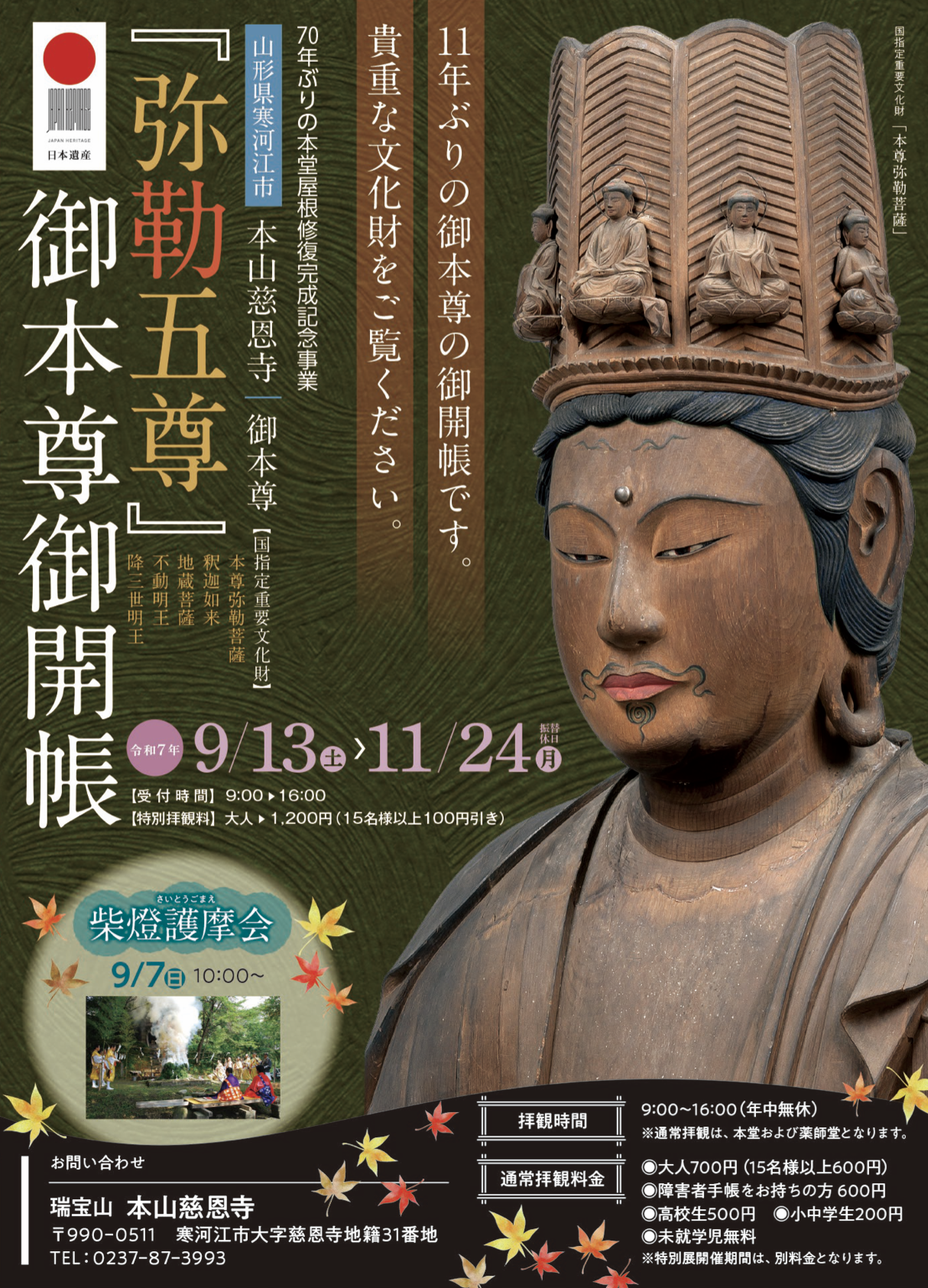 【山形イベント情報9/13〜11/24】寒河江・本山慈恩寺で「弥勒五尊御開帳」開催へ──鎌倉仏と出会う文化の秋