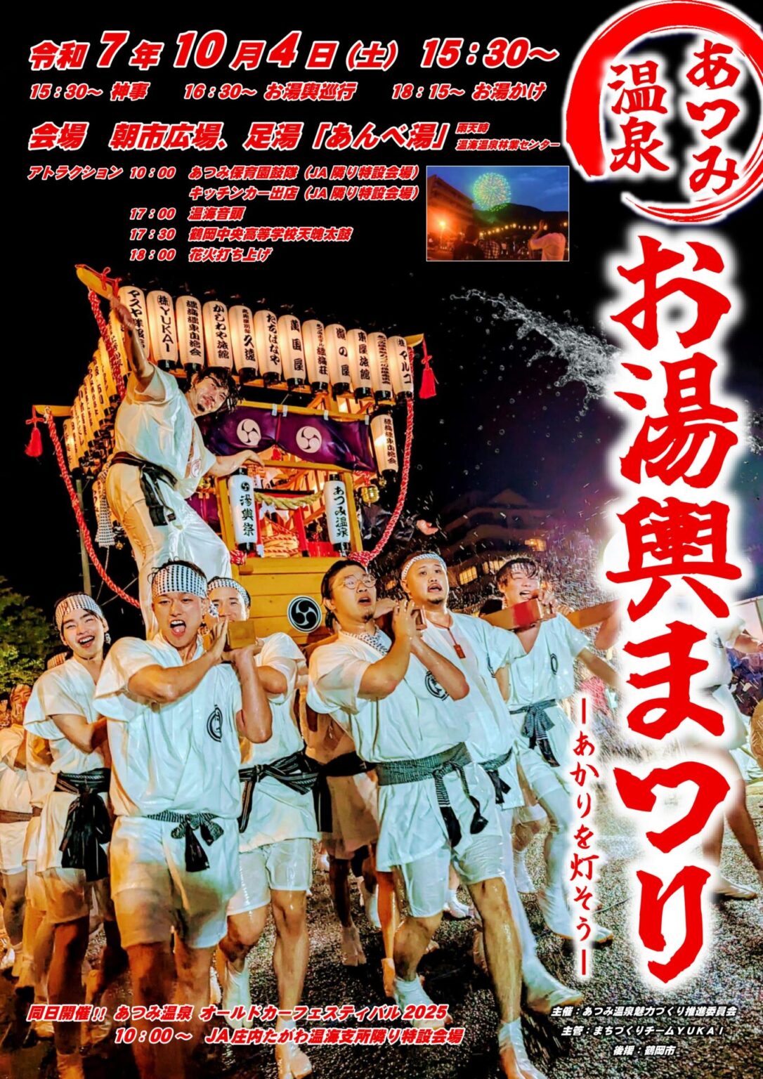 【庄内イベント情報10/4】あつみ温泉お湯輿祭り ーあかりを灯そうー