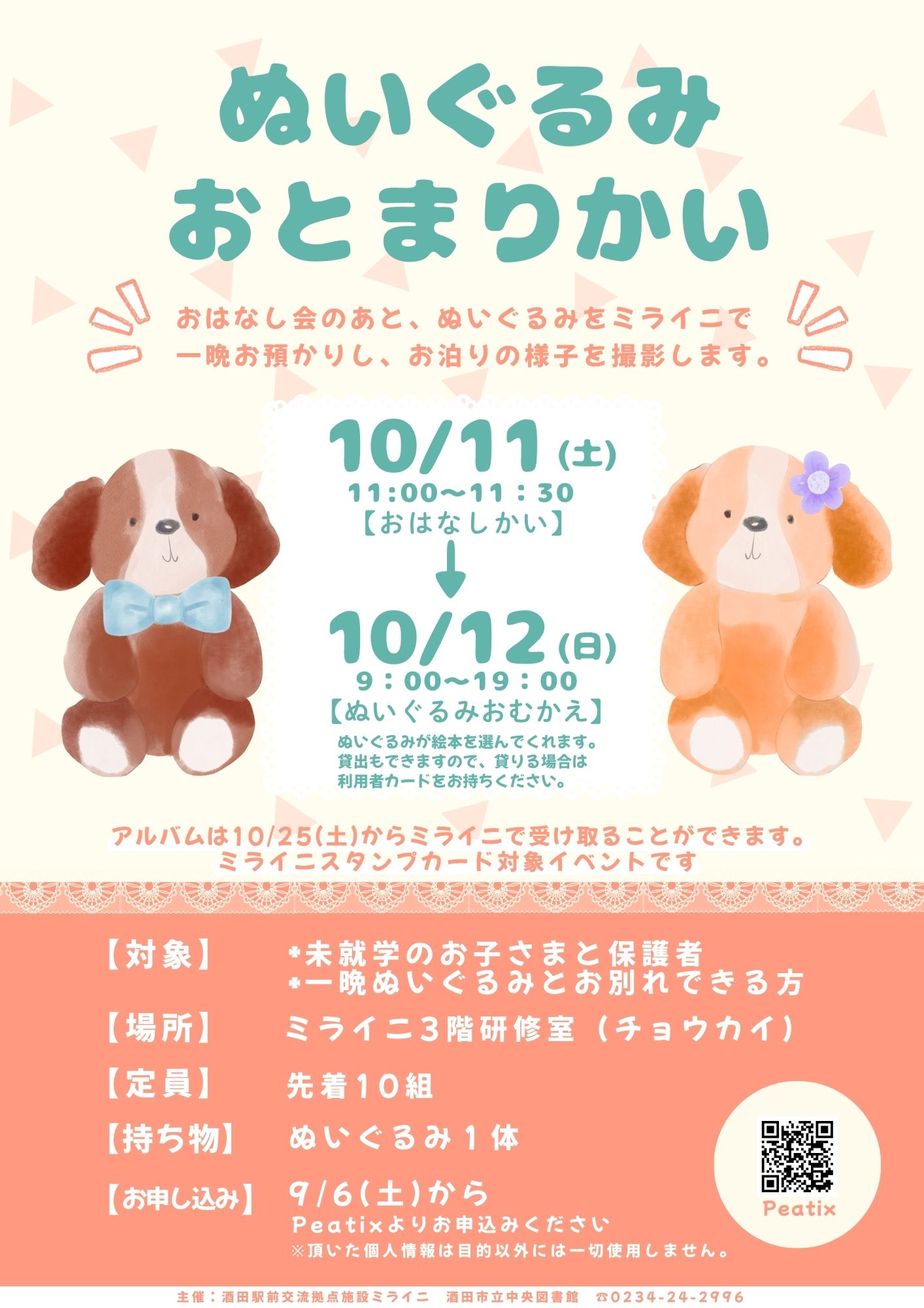 【庄内イベント情報10/11】ぬいぐるみ おとまり会(酒田市)