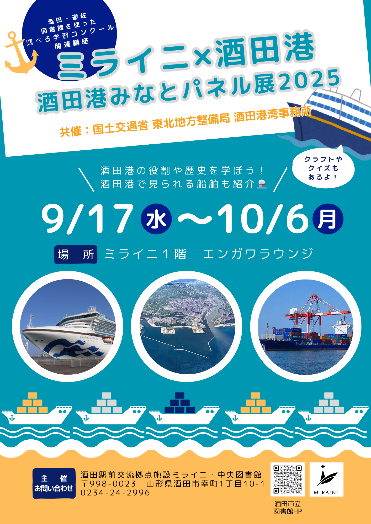 【庄内イベント情報9/17〜10/6】酒田港の魅力を学ぼう!「ミライニ×酒田港 酒田港みなとパネル展2025」開催