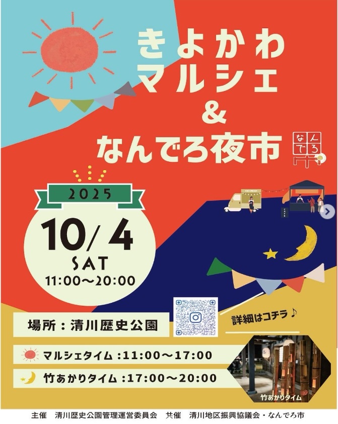 【庄内イベント情報10/4】秋のきよかわマルシェ&なんでろ夜市（庄内町）