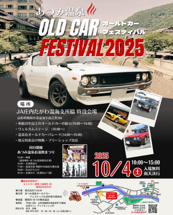 【庄内イベント情報10/4】あつみ温泉オールドカーフェスティバル 2025(鶴岡市)