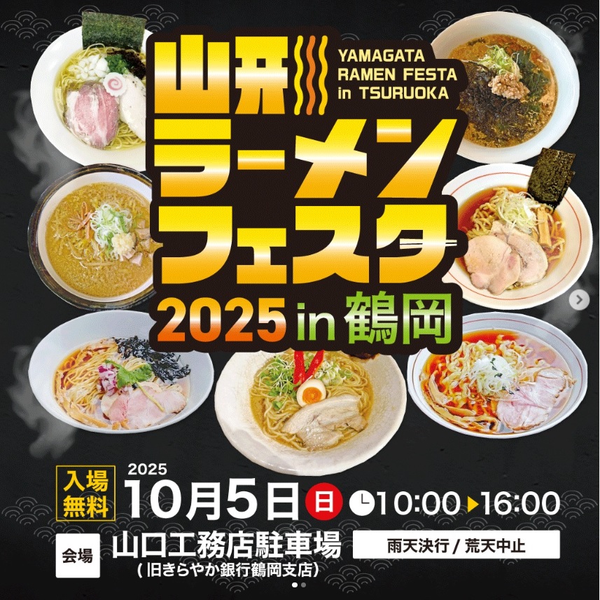 【庄内イベント情報10/5】山形ラーメンフェスタ2025 in鶴岡
