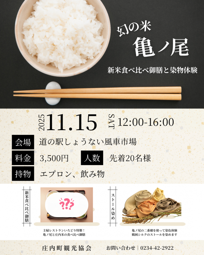【庄内イベント情報11/15】庄内町の小さな旅「幻の米『亀ノ尾』新米食べ比べ御膳と染物体験」