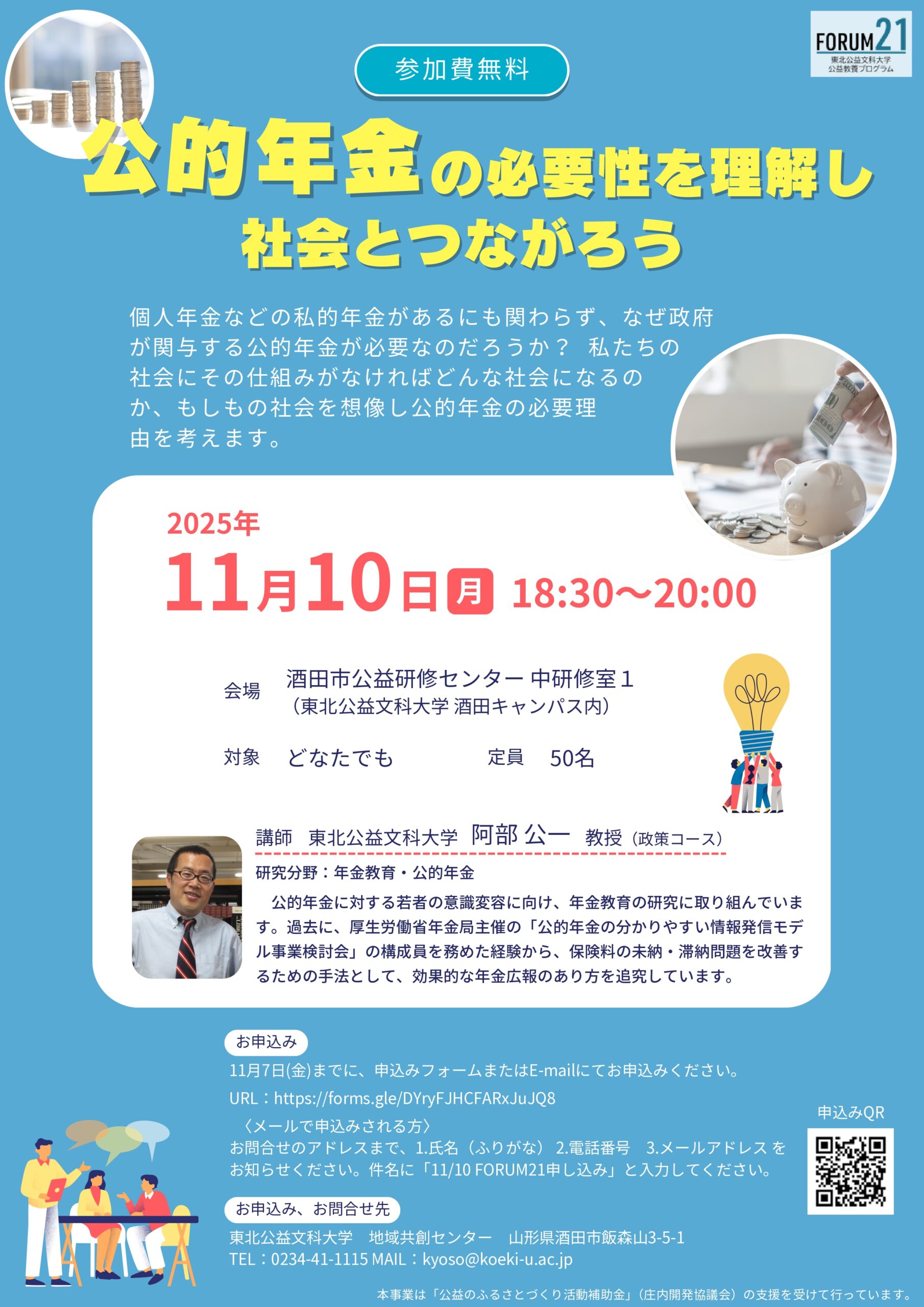 【庄内イベント情報11/10】公的年金の必要性を理解し社会とつながろう（酒田市）
