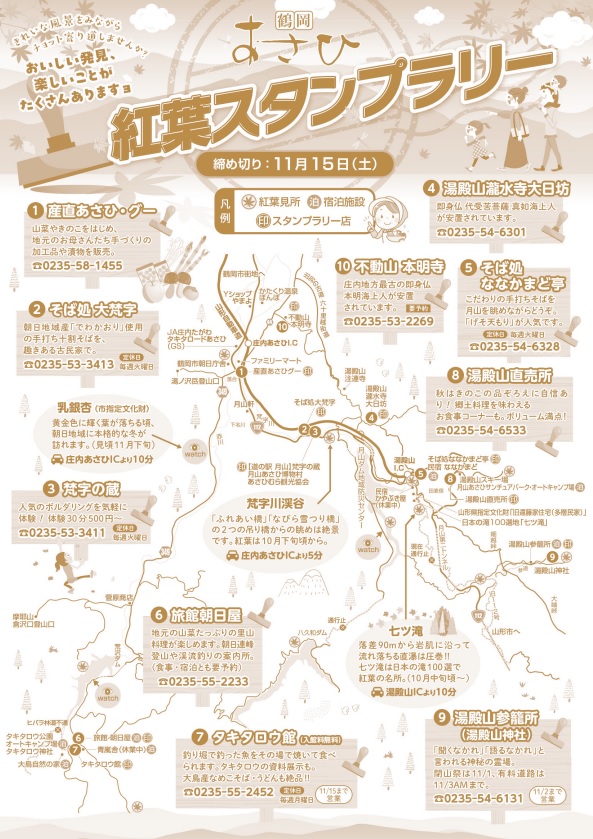 【庄内イベント情報~11/15】あさひ紅葉スタンプラリー(鶴岡市)