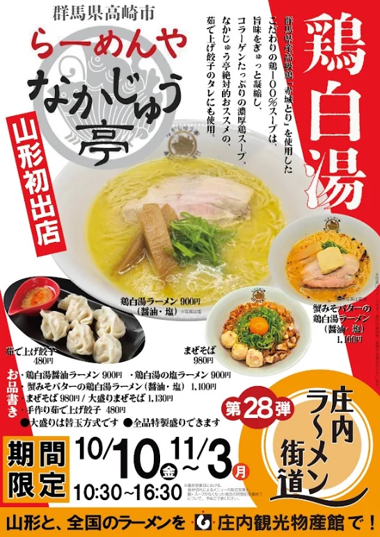 【庄内イベント情報10/10-11/3】山形初出店!「らーめんや なかじゅう亭」登場