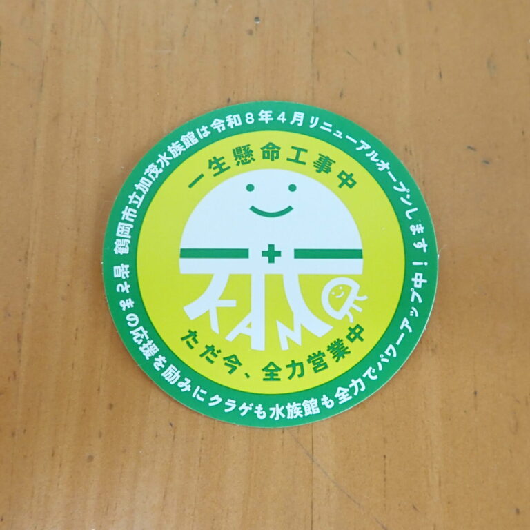 【庄内の話題】休館直前！記念ステッカーを限定配布｜加茂水族館