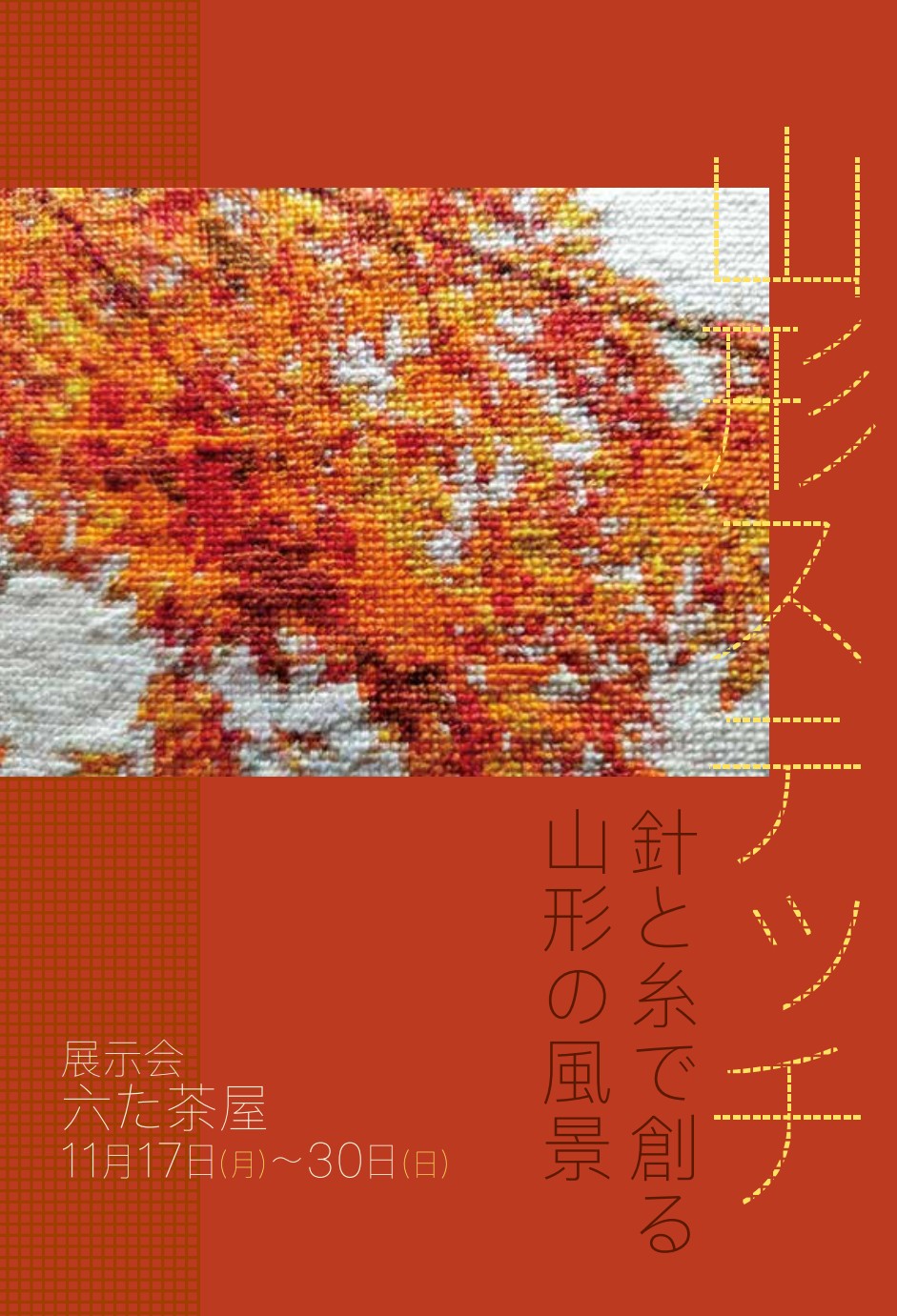 【庄内イベント情報11/17-11/30】山形ステッチ展示会in六た茶屋