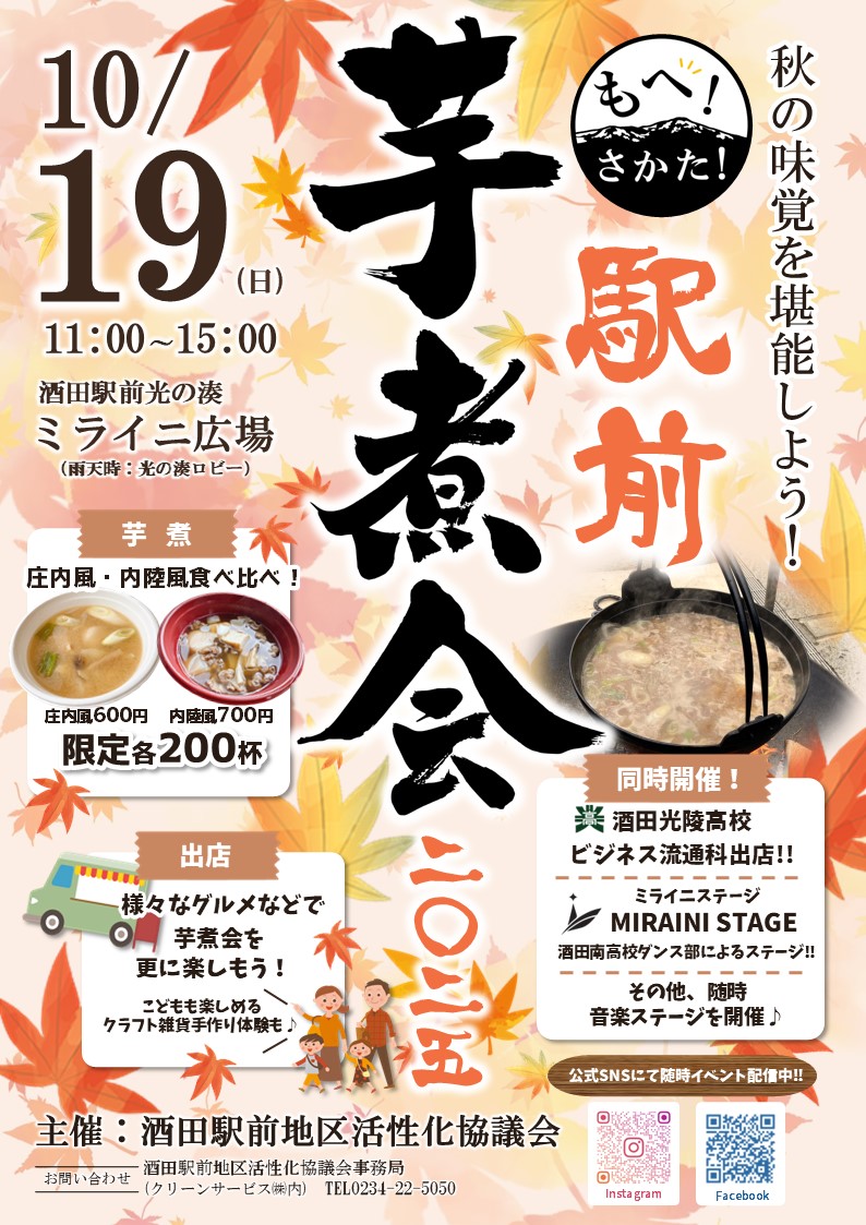 【庄内イベント情報10/19】もへ！さかた！駅前芋煮会2025