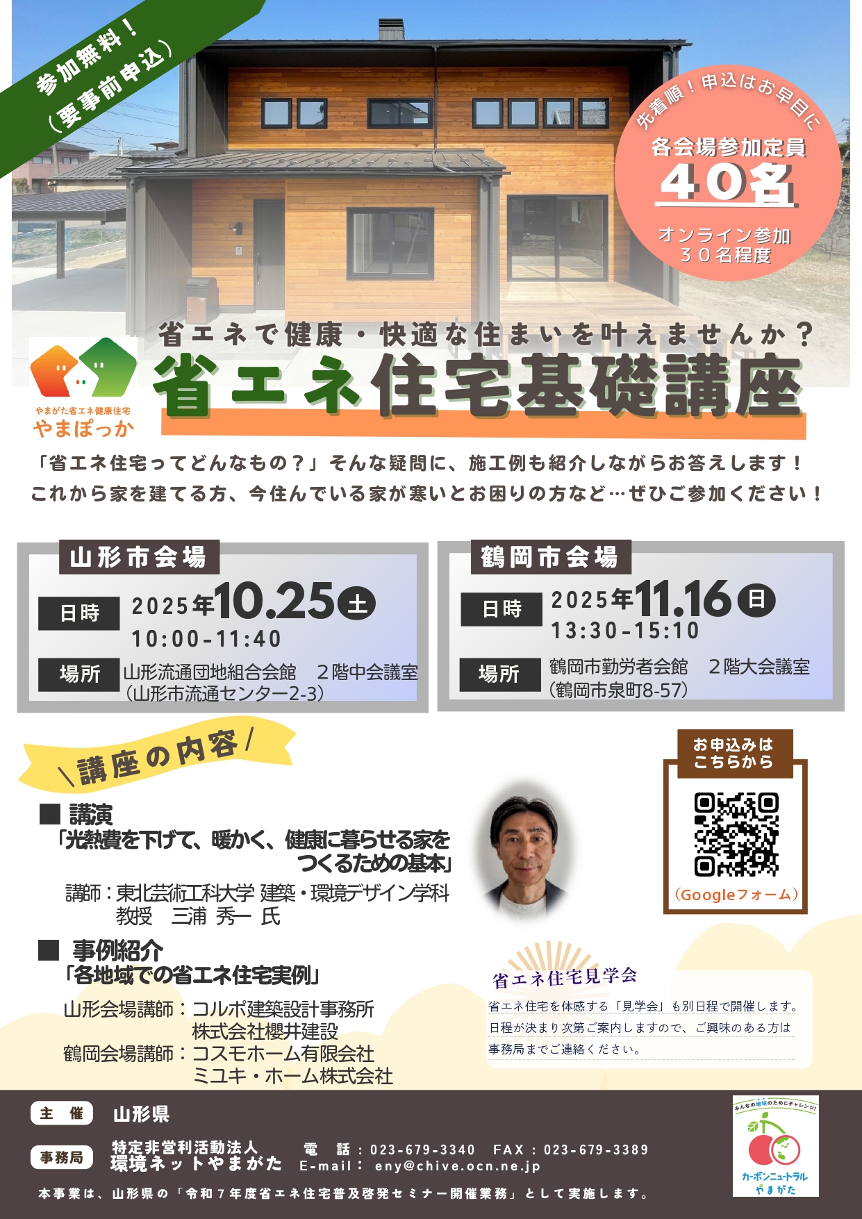 【庄内イベント情報10/25・11/16】省エネ住宅基礎講座(山形市・鶴岡市)