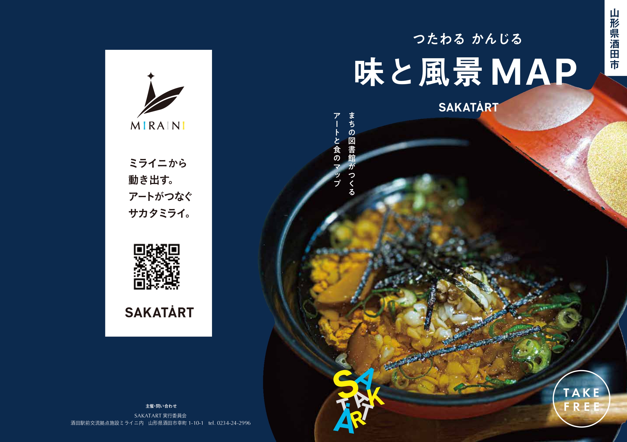 【庄内イベント情報10/1-12/26】SAKATART「つたわる かんじる 味と風景MAP」