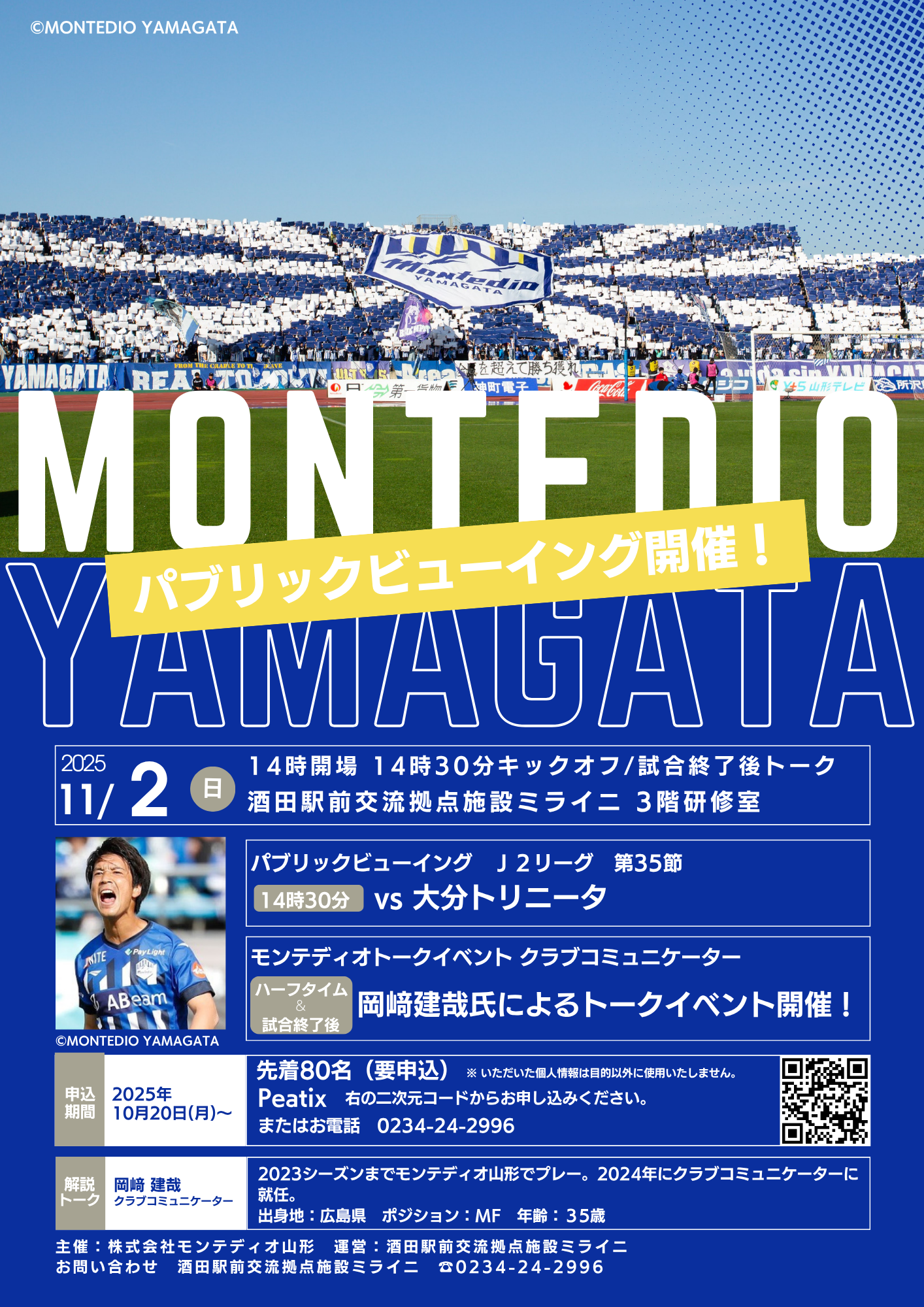 【庄内イベント情報11/2】ミライニ×モンテディオ山形　パブリックビューイング＆トークショー（酒田市）