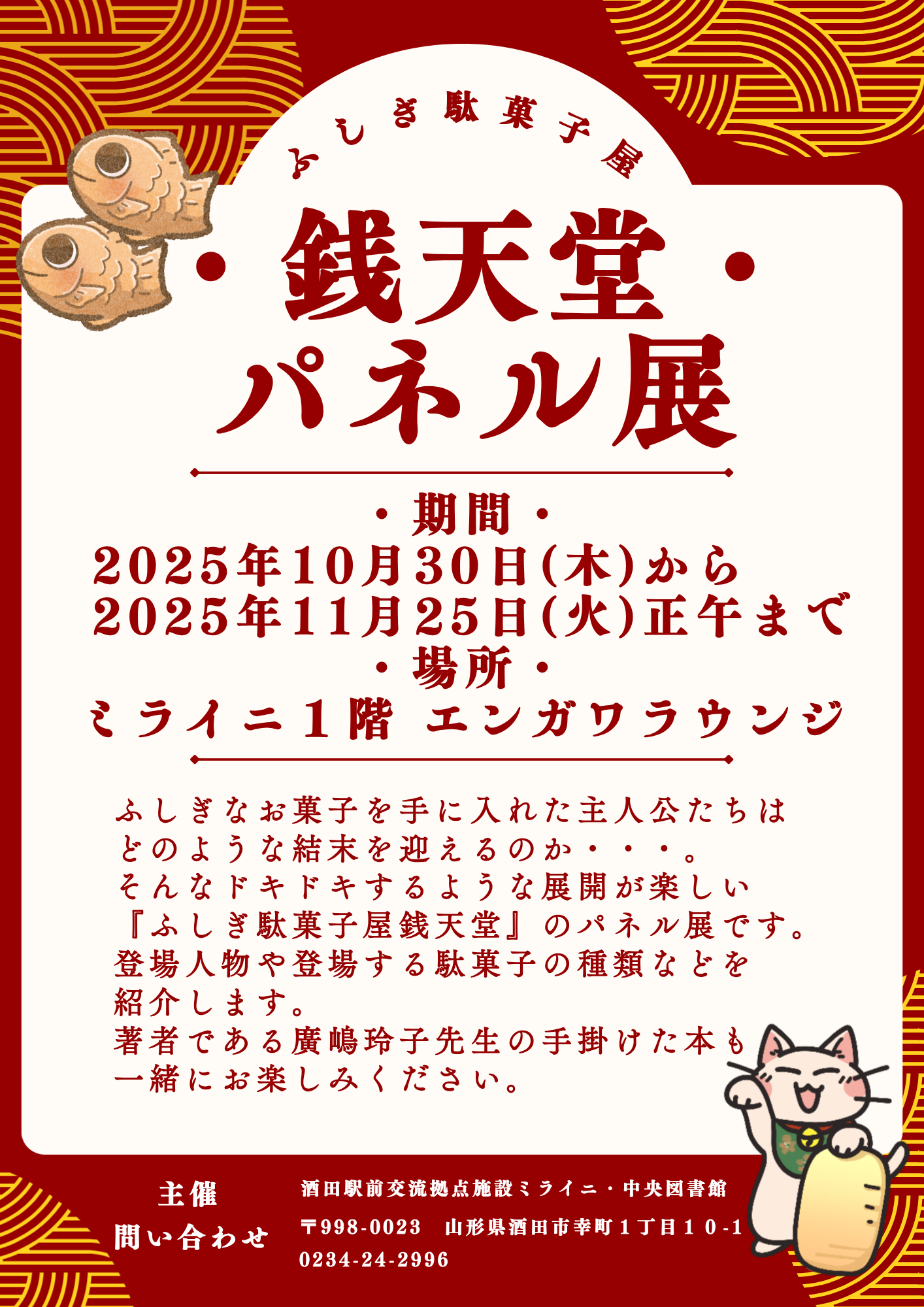 【庄内イベント情報10/30-11/25】「ふしぎ駄菓子屋銭天堂」パネル展(酒田市)