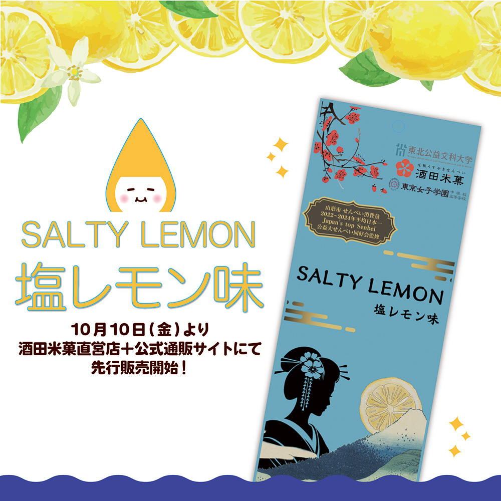 【庄内の話題】新フレーバー「塩レモン味」登場｜酒田米菓