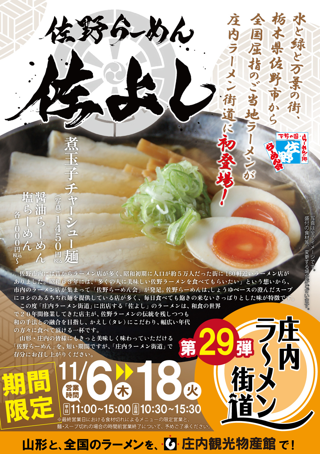 【庄内イベント情報11/6-11/18】初出店!「佐野らーめん 佐よし」登場