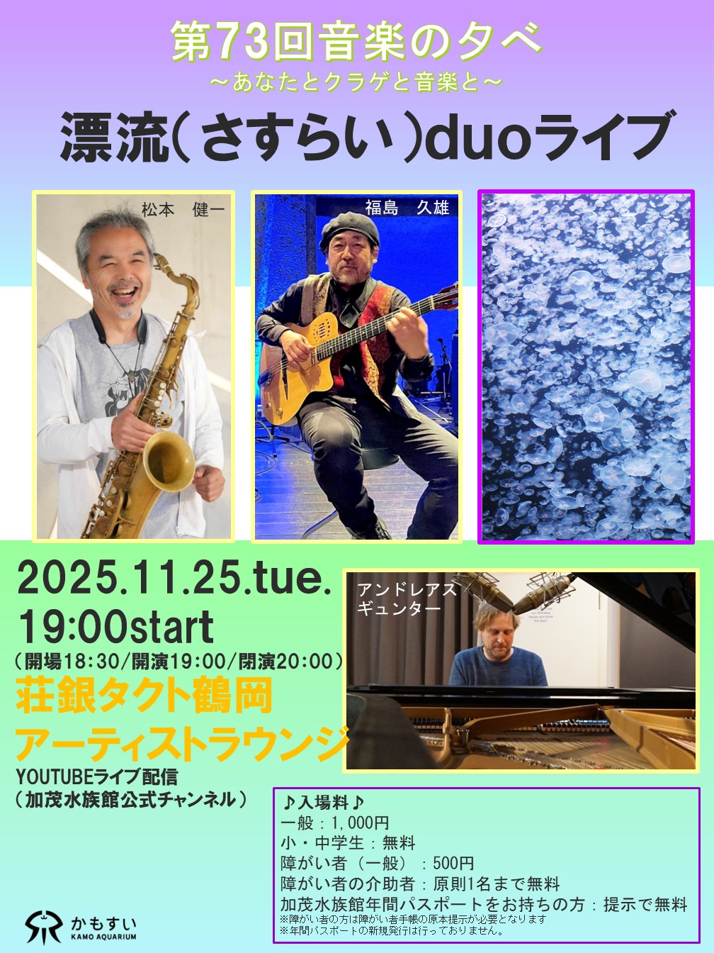 【庄内イベント情報11/25】第73回 音楽の夕べ~あなたとクラゲと音楽と~(鶴岡市)