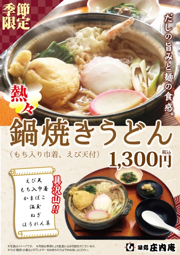 【庄内の話題】季節限定「鍋焼きうどん」がスタート！