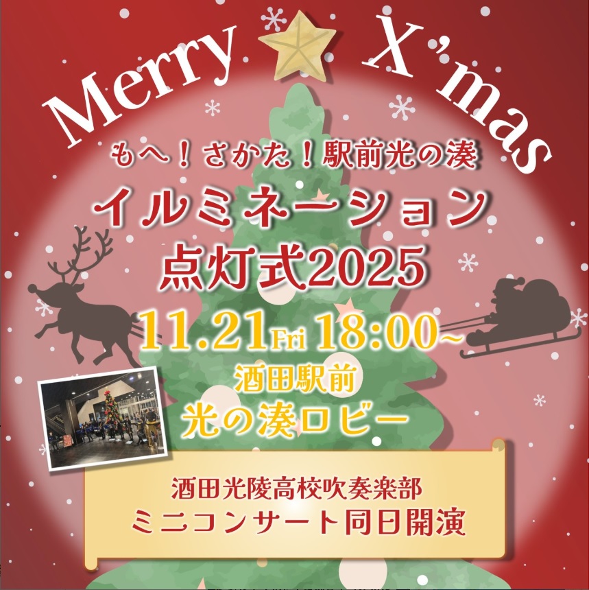 【庄内イベント情報11/21】もへ!さかた!駅前光の湊イルミネーション点灯式2025(酒田市)