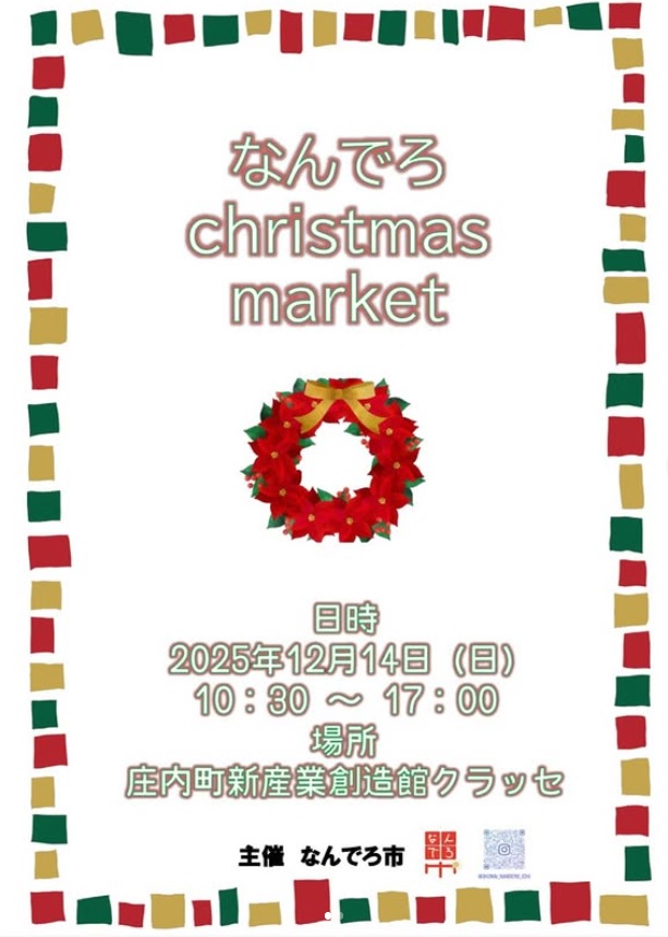 【庄内イベント情報12/14】なんでろクリスマスマーケット（庄内町）