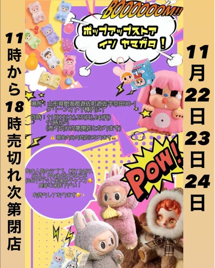 【庄内イベント情報11/22-24】ラブブがグリーンストアにやってくる!?