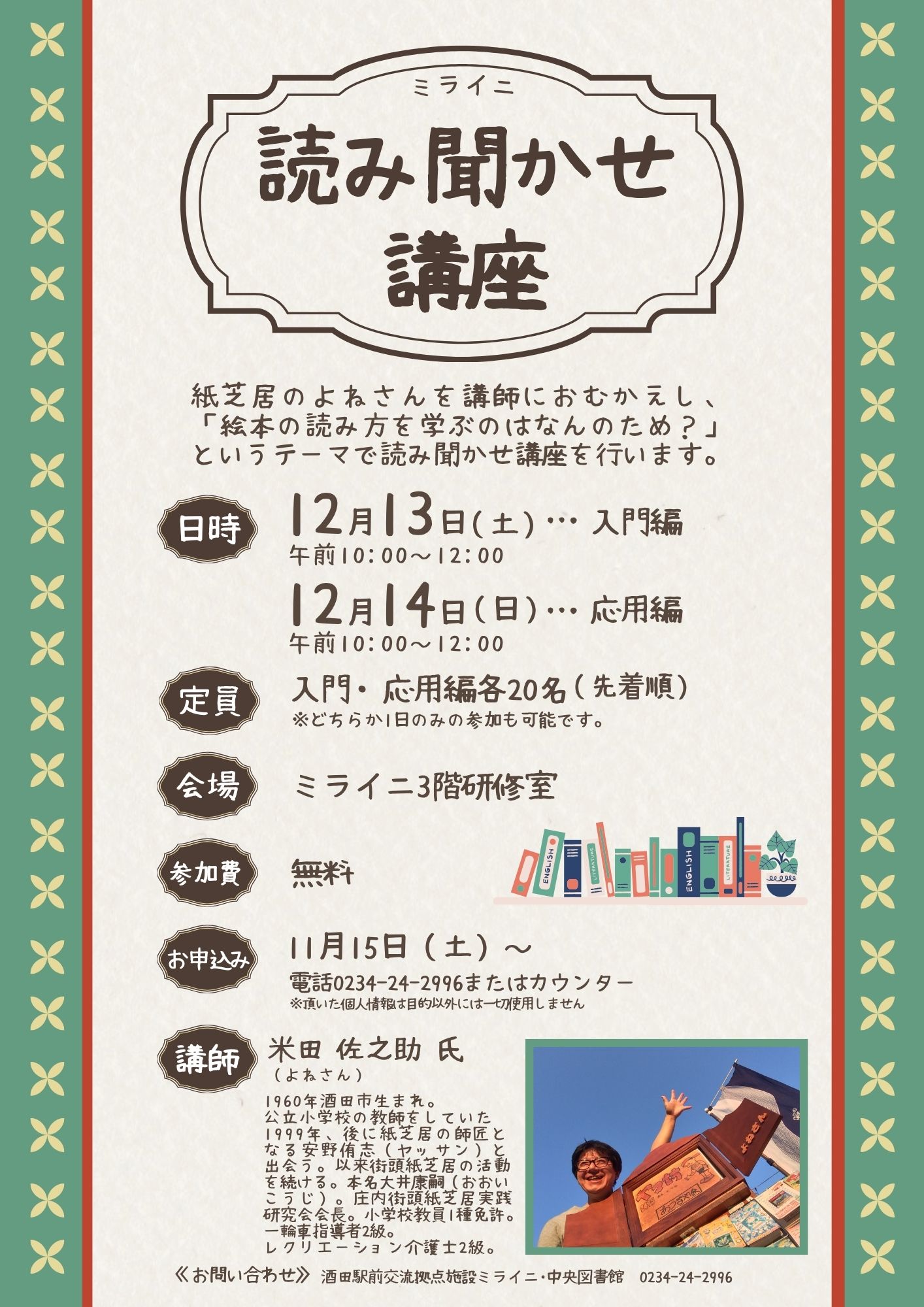 【庄内イベント情報12/13-14】ミライニ読み聞かせ講座(酒田市)