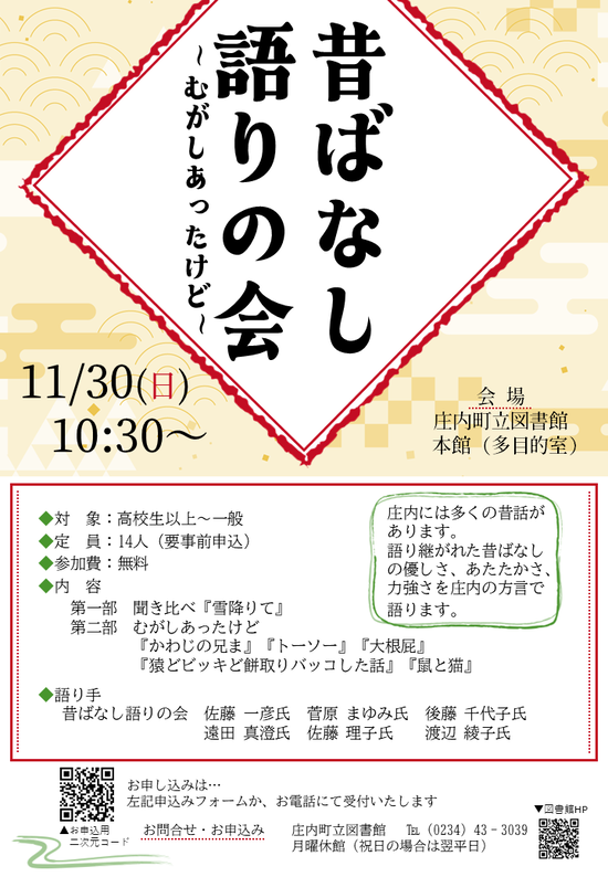 【庄内イベント情報11/30】昔ばなし語りの会~むがしあったけど~(庄内町)