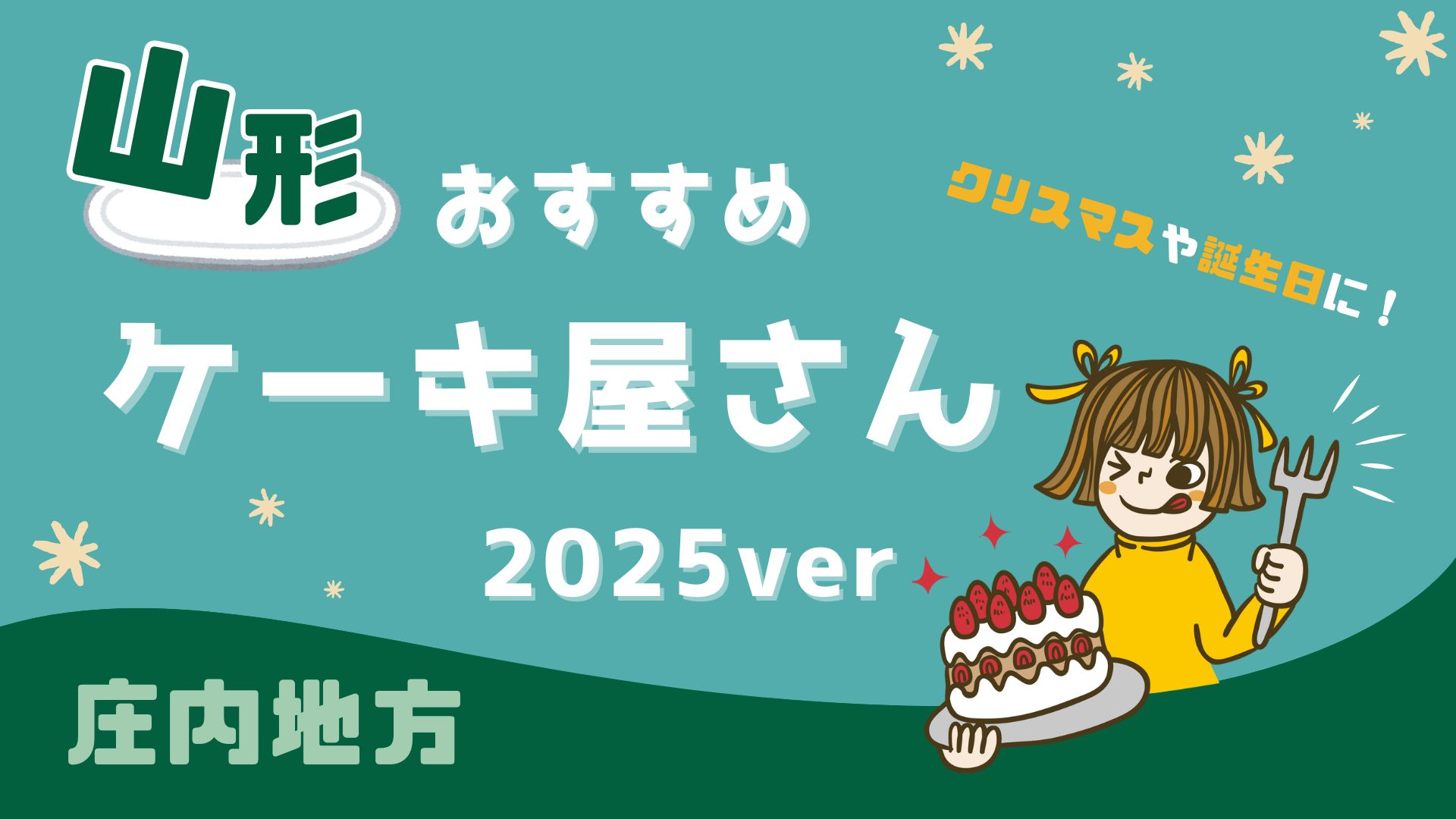 【2025年版】庄内地方のケーキ屋まとめ5選|クリスマスや誕生日におすすめ