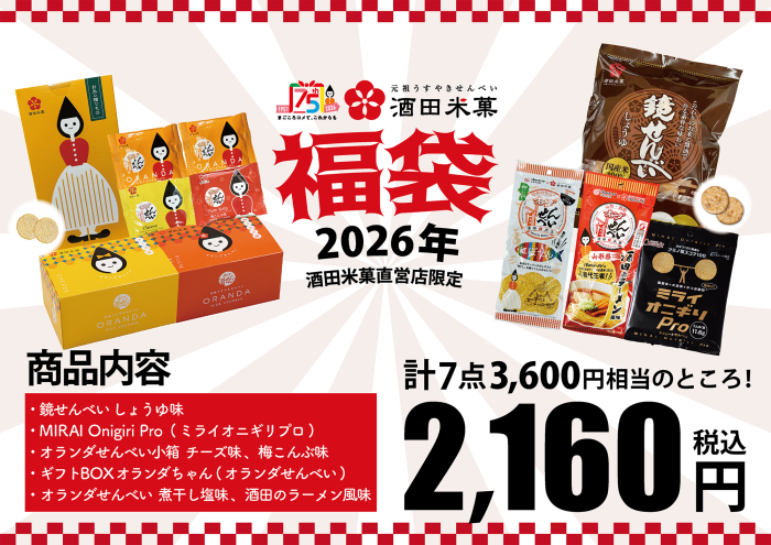 【庄内イベント情報】酒田米菓の初売り＆福袋のお知らせ