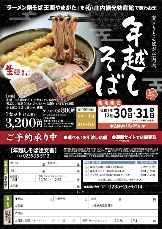 【庄内の話題】年越しそばの限定販売！〆切は12/25まで