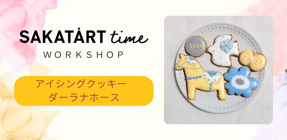 【庄内イベント情報1/31】大人向けワークショップ「アイシングクッキー ダーラナホース」（酒田市）