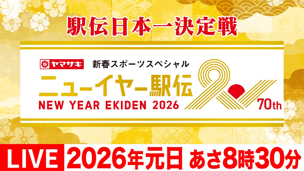 【山形の話題】2年ぶりの夢舞台へ! ニューイヤー駅伝2026出場|NDソフトアスリートクラブ