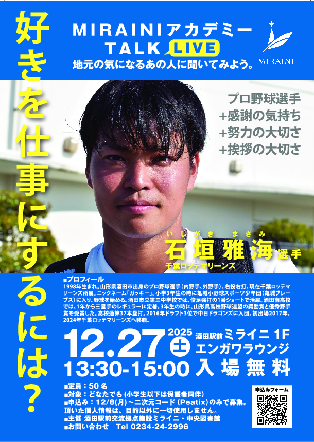 【庄内イベント情報12/27】MIRAINIアカデミー TALK LIVE「石垣雅海選手」(酒田市)