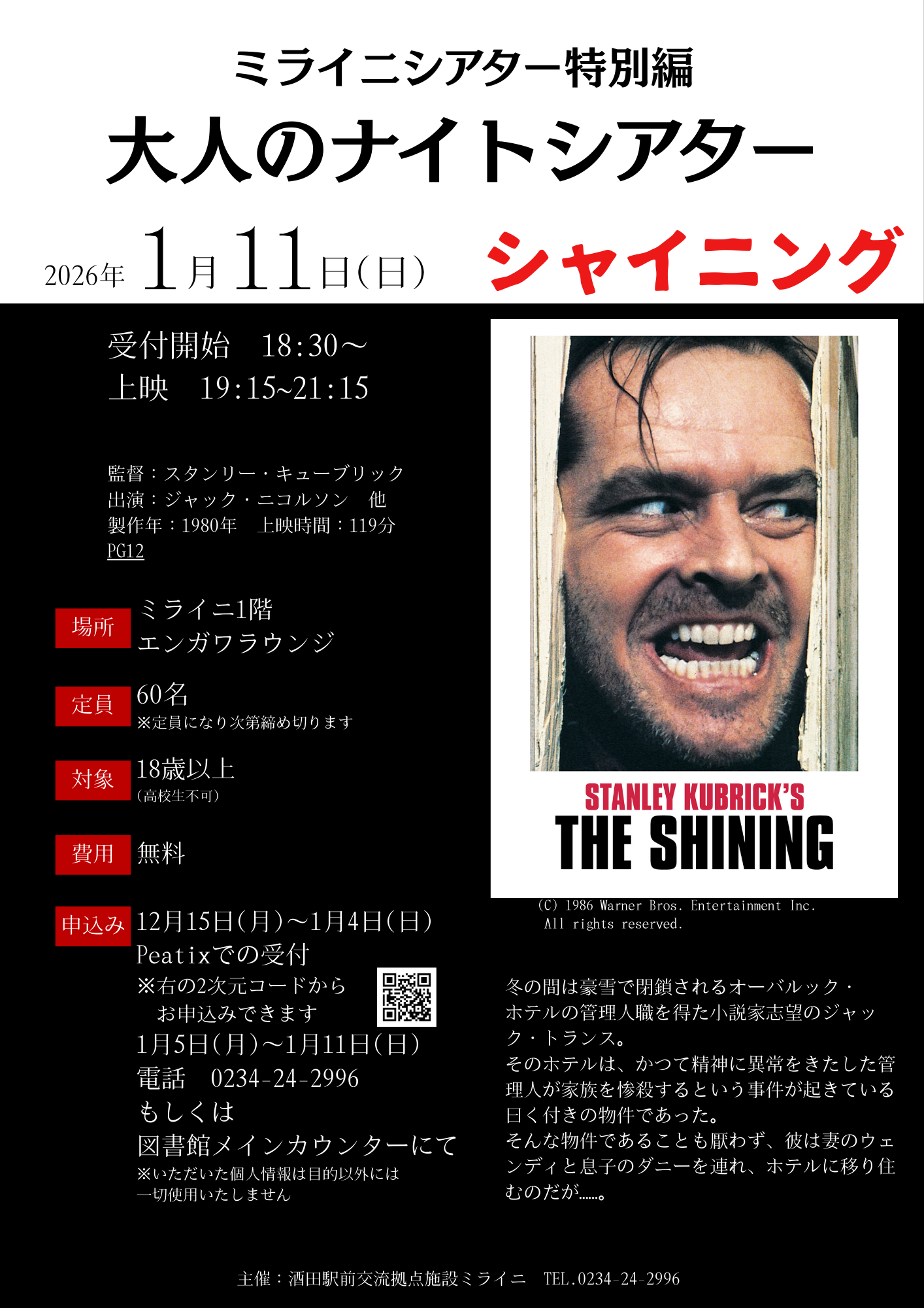 【庄内イベント情報1/11】ミライニシアター特別編「大人のミライニシアター」（酒田市）