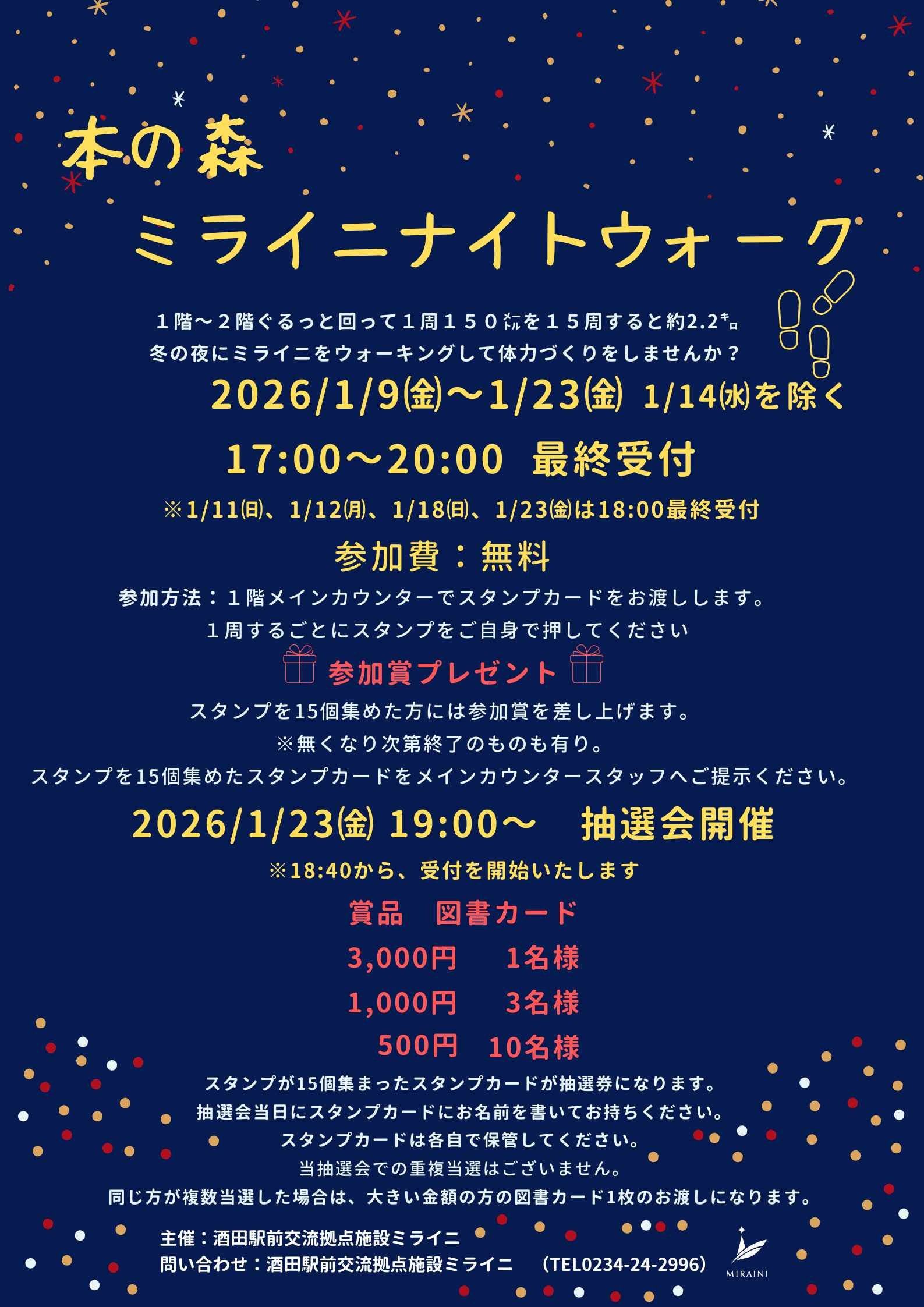 【庄内イベント情報1/9-1/23】本の森ミライニナイトウォーク・抽選会（酒田市）
