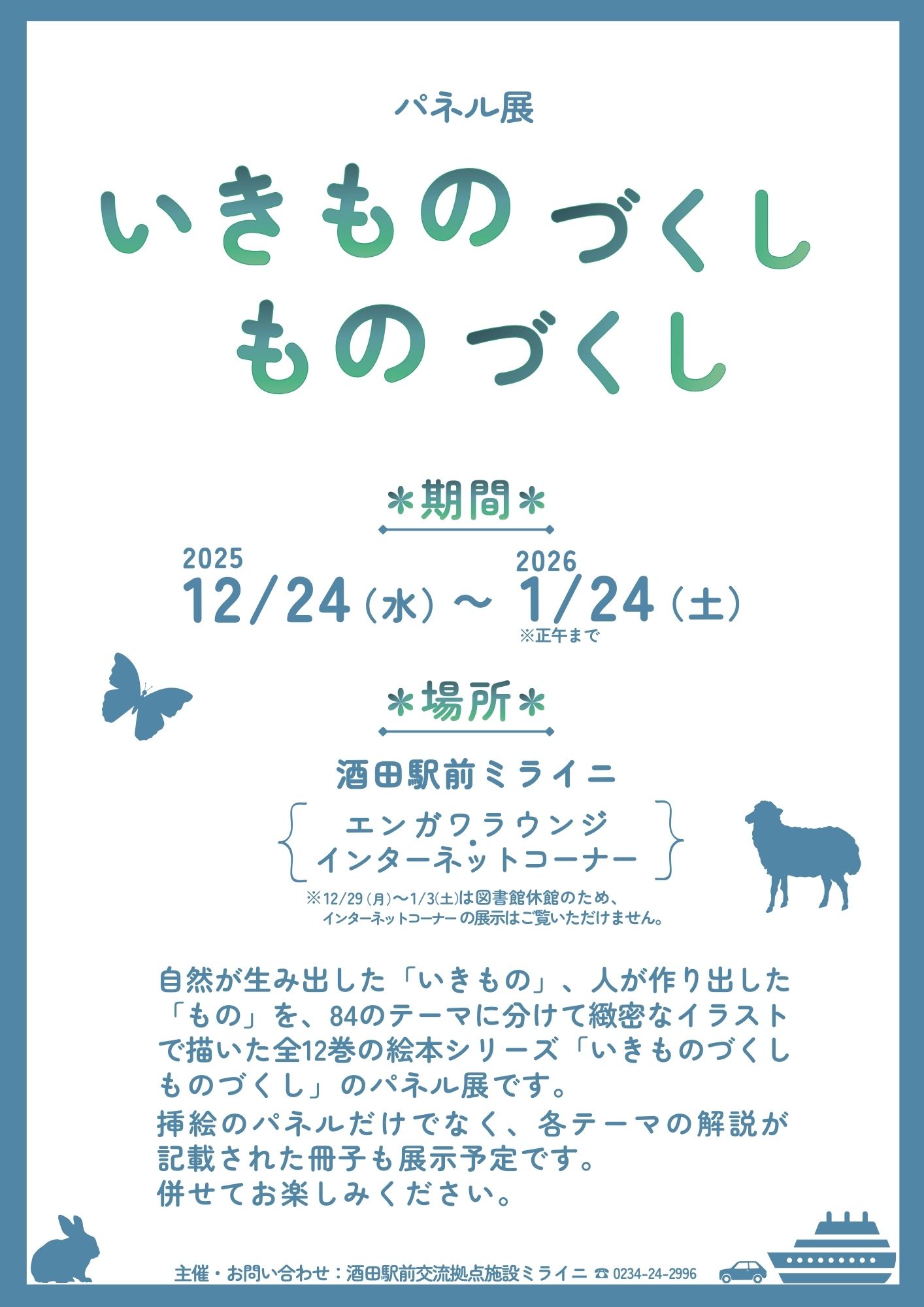 【庄内イベント情報12/24～1/24】『いきものづくしものづくし』パネル展（酒田市）