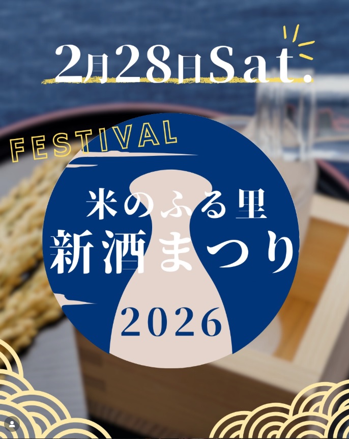 【庄内イベント情報2/28】米のふる里新酒まつり2026in庄内町