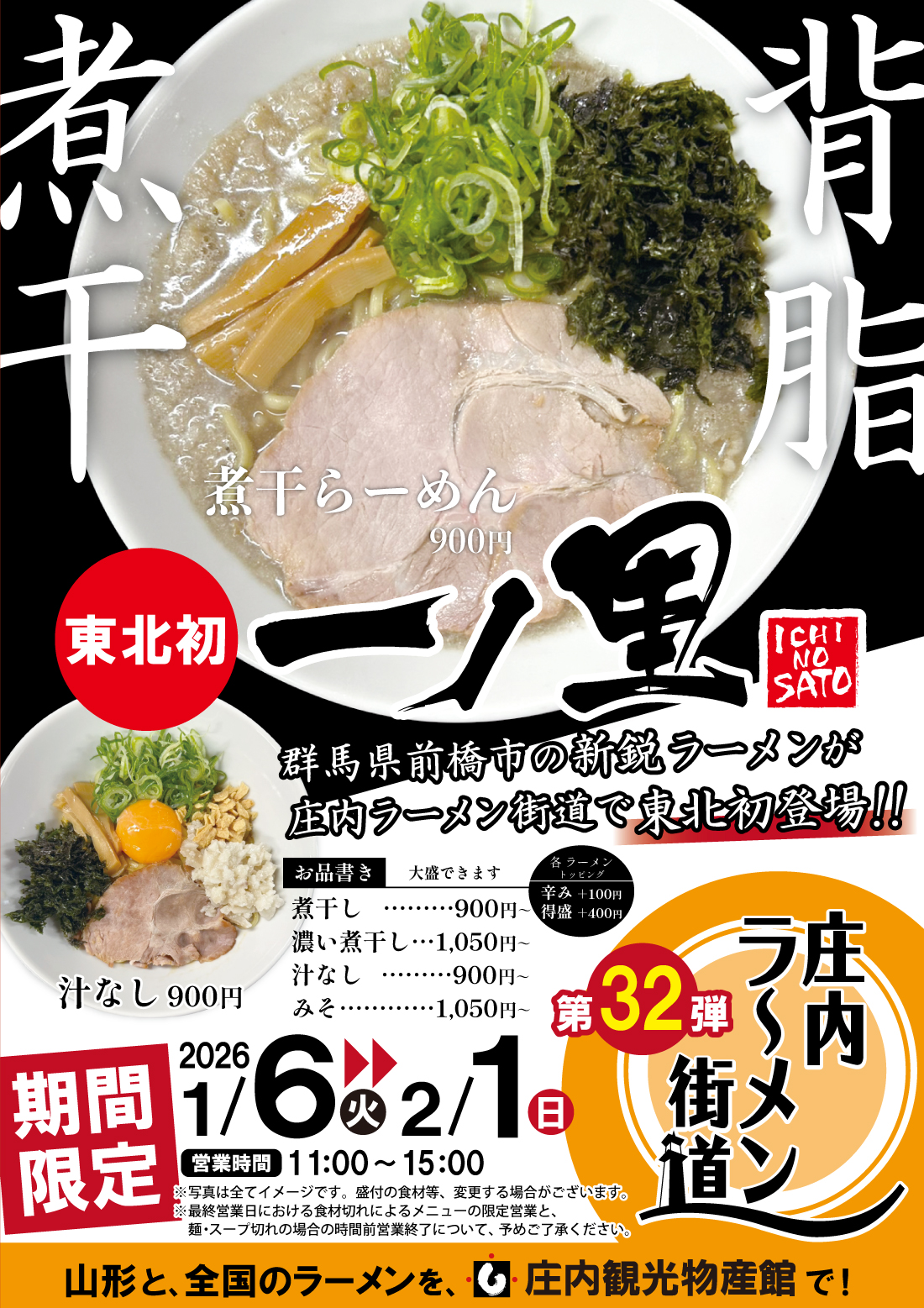 【庄内イベント情報1/6-2/1】群馬県・前橋の新鋭ラーメン「一の里」が東北初登場!