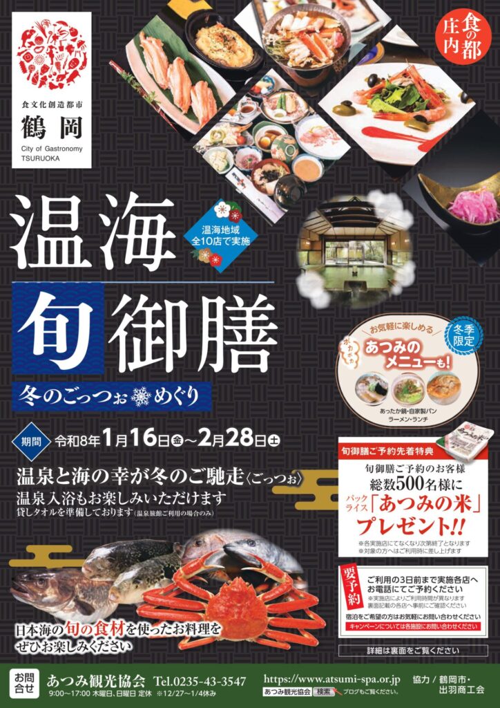 【庄内イベント情報1/12-2/28】温海旬御膳2026〜冬のごっつぉめぐり〜